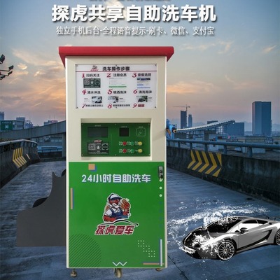 廣東探虎愛(ài)車自助洗車機(jī) 24小時(shí)智能共享洗車解決方案