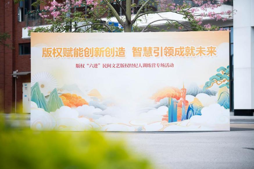 版權(quán)賦能創(chuàng)新創(chuàng)造 廣州民間文藝版權(quán)經(jīng)紀(jì)人訓(xùn)練營助力文化經(jīng)紀(jì)服務(wù)升級
