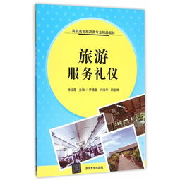 旅游服務(wù)禮儀與文化經(jīng)紀(jì)人服務(wù) 高職高專旅游類專業(yè)雙核素養(yǎng)培養(yǎng)