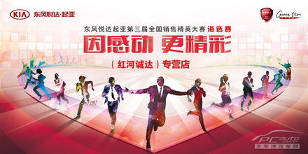 起亞第三屆銷售精英大賽紅河區(qū)明日開(kāi)賽 專業(yè)競(jìng)技與文化經(jīng)紀(jì)人服務(wù)的深度交融